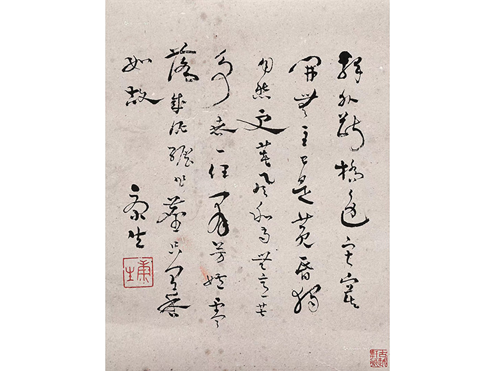 康生書(shū)法 鏡芯